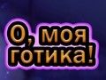 Гаме Ох мој Готх  онлајн