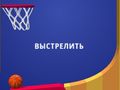 Гаме Флиппер Дунк 3Д  онлајн