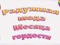 Гаме Приде Раинбов Фасхион  онлајн