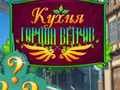 Гаме Кување у граду ветрова  онлајн