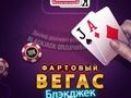 Гаме Луцки Вегас Блацкјацк  онлајн