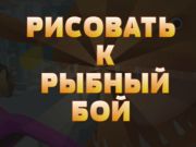 Гаме Драв то Фисх Фигхт  онлајн