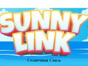 Гаме Сунни Линк  онлајн