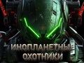 Гаме Алиен Хунтерс  онлајн