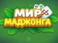 Гаме Свет Махјонга  онлајн