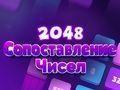 Гаме 2048 Подударање бројева  онлајн