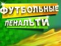 Гаме Фудбалски пенал  онлајн