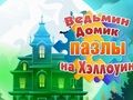 Гаме Загонетке за Ноћ вештица из куће вештица  онлајн