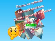 Гаме Слагалице са коцкама прикупљају забавне божићне слике  онлајн