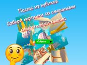 Гаме Слагалице са коцкама прикупљају слике смешних становника океана  онлајн