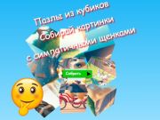 Гаме Слагалице са коцкама Сакупљајте слике са слатким штенцима  онлајн