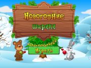 Гаме Новогодишњи балови  онлајн