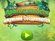 Гаме Јелана џунгла је повезана онлајн