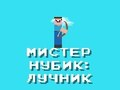 Гаме Мр Нооб: Арцхер  онлајн