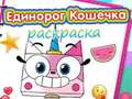 Гаме Уницорн Китти бојанка  онлајн