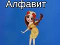 Гаме Тајина абецеда  онлајн