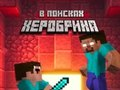 Гаме Нооб: У потрази за Херобрине  онлајн