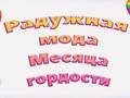 Гаме Приде Раинбов Фасхион  онлајн