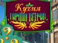 Гаме Кување у граду ветрова  онлајн