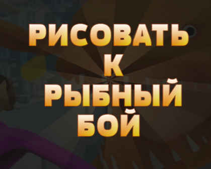 Гаме Драв то Фисх Фигхт  онлајн