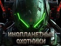 Гаме Алиен Хунтерс  онлајн