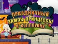 Гаме Халловеен Принцесс Холидаи Цастле  онлајн