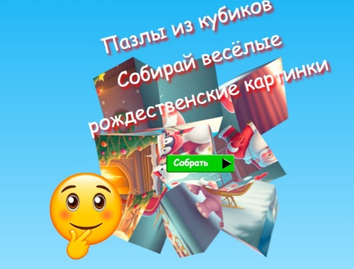 Гаме Слагалице са коцкама прикупљају забавне божићне слике  онлајн