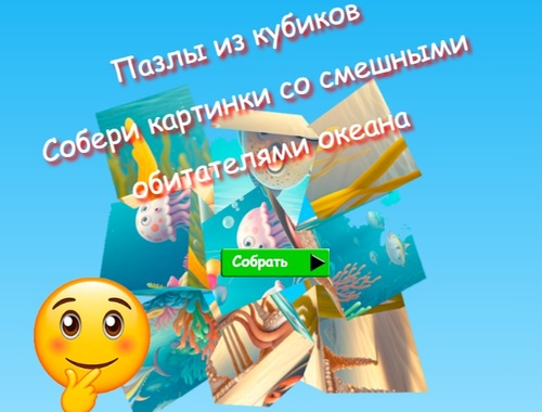 Гаме Слагалице са коцкама прикупљају слике смешних становника океана  онлајн