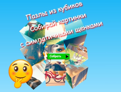 Гаме Слагалице са коцкама Сакупљајте слике са слатким штенцима  онлајн
