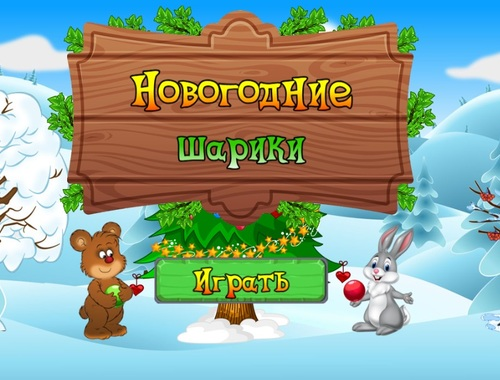 Гаме Новогодишњи балови  онлајн