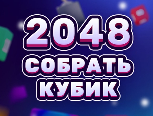 Гаме 2048 Цубе Спајање  онлајн